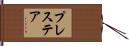 プレステア Hand Scroll