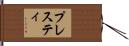 プレスティ Hand Scroll