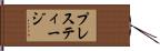 プレスティージ Hand Scroll