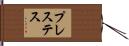 プレステス Hand Scroll