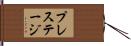 プレステージ Hand Scroll