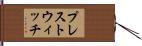 プレストウィッチ Hand Scroll