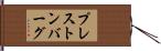 プレストンバーグ Hand Scroll