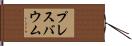 プレスバウム Hand Scroll