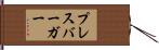 プレスバーガー Hand Scroll