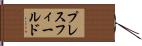 プレスフィールド Hand Scroll