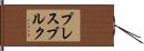 プレスブルク Hand Scroll
