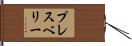 プレスベリー Hand Scroll