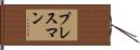 プレスマン Hand Scroll