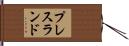 プレスランド Hand Scroll