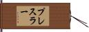 プレスラー Hand Scroll