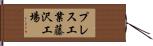 プレス工業藤沢工場 Hand Scroll
