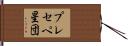 プレセペ星団 Hand Scroll