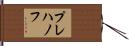 プレハノフ Hand Scroll