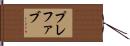 プレファブ Hand Scroll