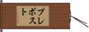 Prevost Hand Scroll