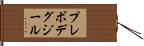 プレボデグジール Hand Scroll