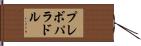 プレボパラドル Hand Scroll