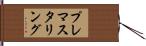 プレマスタリング Hand Scroll