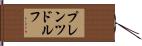プレンツドルフ Hand Scroll