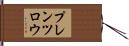 プレンツロウ Hand Scroll