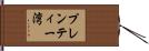 プレンティー湾 Hand Scroll
