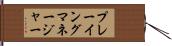プレーイング・マネージャー Hand Scroll
