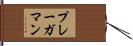 プレーガマン Hand Scroll