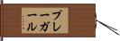 プレーガール Hand Scroll