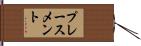 プレースメント Hand Scroll