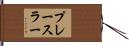 プレースラー Hand Scroll