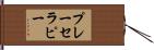 プレーセラピー Hand Scroll