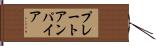 プレート・アンパイア Hand Scroll