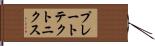 プレート・テクトニクス Hand Scroll