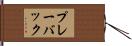 プレーバック Hand Scroll