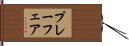 プレーフェア Hand Scroll