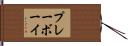 プレーボーイ Hand Scroll