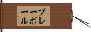 プレーボール Hand Scroll