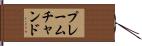 プレームチャンド Hand Scroll