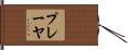 プレーヤ Hand Scroll