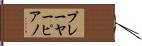 プレーヤーピアノ Hand Scroll