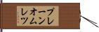 プレーン・オムレツ Hand Scroll