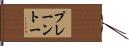 プレーン・トー Hand Scroll