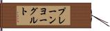 プレーンヨーグルト Hand Scroll