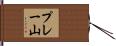 プレー山 Hand Scroll