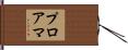 プロアマ Hand Scroll