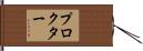 Proctor Hand Scroll