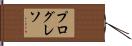 プログレソ Hand Scroll