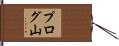 プログ山 Hand Scroll