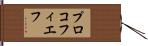 プロコフィエフ Hand Scroll